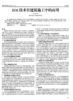 BIM技術(shù)在建筑施工中的應(yīng)用