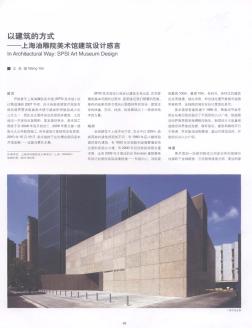 以建筑的方式——上海油雕院美术馆建筑设计感言