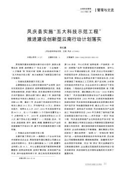 鳳慶縣實施“五大科技示范工程”推進建設創(chuàng)新型云南行動計劃落實
