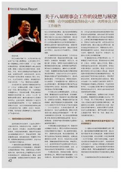 关于八届理事会工作的设想与展望——刘晓一在中国建筑装饰协会八届一次理事会上的工作报告
