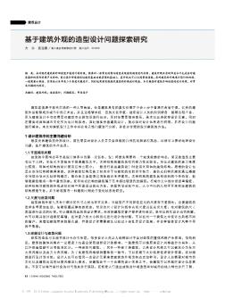 基于建筑外觀的造型設(shè)計問題探索研究