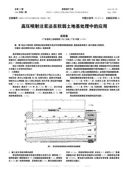 高压喷射注浆法在软弱土地基处理中的应用