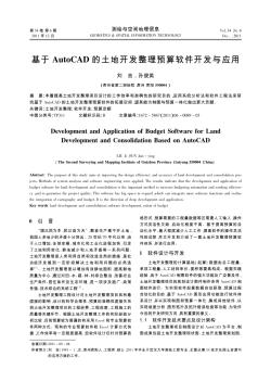 基于AutoCAD的土地开发整理预算软件开发与应用