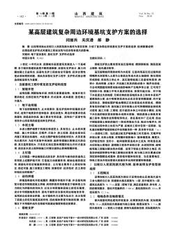 某高层建筑复杂周边环境基坑支护方案的选择