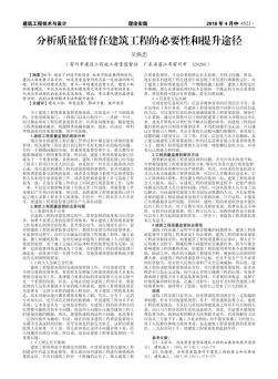 分析质量监督在建筑工程的必要性和提升途径