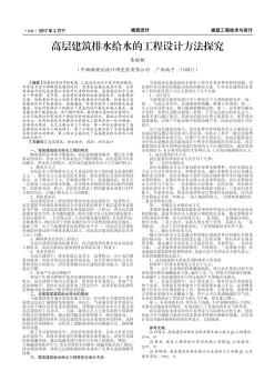 高層建筑排水給水的工程設(shè)計(jì)方法探究