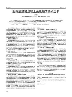 超高層建筑混凝土泵送施工要點(diǎn)分析