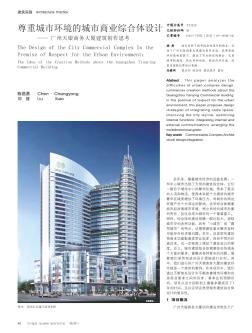 尊重城市环境的城市商业综合体设计——广州天银商务大厦建筑创作思考