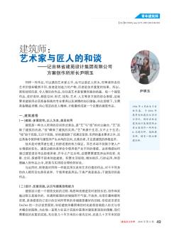 建筑师: 艺术家与匠人的和谈 ——记吉林省建苑设计集团有限公司方案创作所所长尹明玉