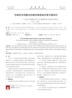 與城市空間整合的城市建筑綜合體方案設(shè)計——泉州市鯉城區(qū)經(jīng)濟總部建筑綜合體創(chuàng)作思考