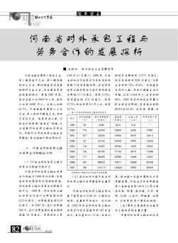 河南省对外承包工程与劳务合作的发展探析