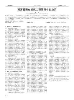 預(yù)算管理在建筑工程管理中的應(yīng)用
