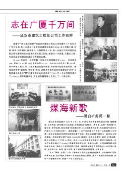 志在广厦千万间——延安市建筑工程总公司工作回眸