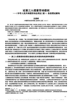 论第三人侵害劳动债权——《中华人民共和国劳动合同法》第91条的理论解构