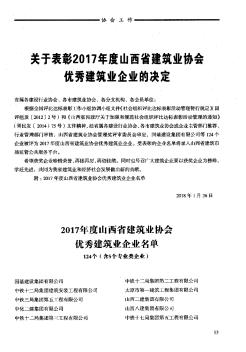 关于表彰2017年度山西省建筑业协会优秀建筑业企业的决定