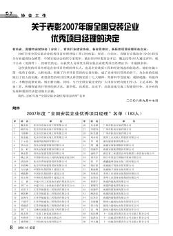 关于表彰2007年度全国安装企业优秀项目经理的决定