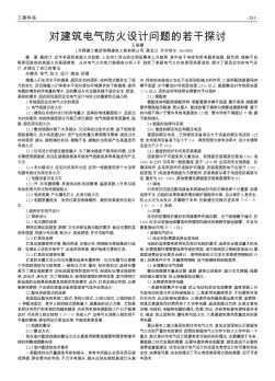 對建筑電氣防火設(shè)計問題的若干探討