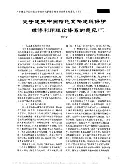 关于建立中国特色文物建筑保护维修利用理论体系的意见(下)
