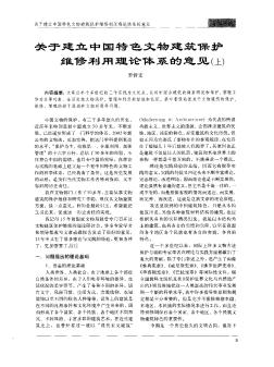 关于建立中国特色文物建筑保护维修利用理论体系的意见(上)