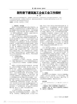 新形势下建筑施工企业工会工作探析