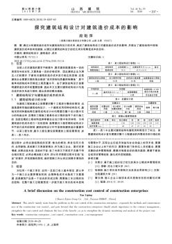 探究建筑结构设计对建筑造价成本的影响