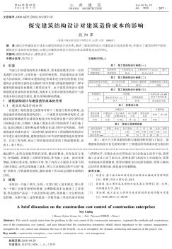 探究建筑结构设计对建筑造价成本的影响