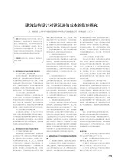 建筑结构设计对建筑造价成本的影响探究