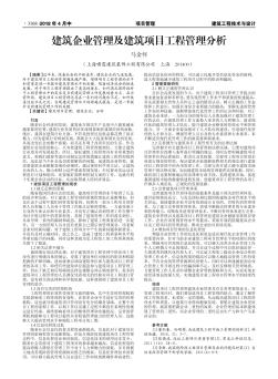 建筑企业管理及建筑项目工程管理分析