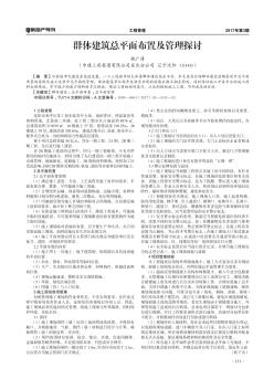 群體建筑總平面布置及管理探討