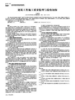 建筑工程施工质量监理与验收初探