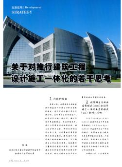 關(guān)于對推行建筑工程設(shè)計施工一體化的若干思考