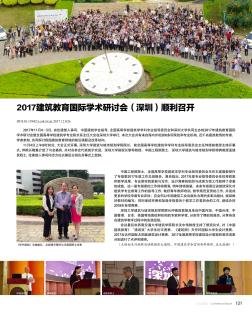 2017建筑教育国际学术研讨会(深圳)顺利召开