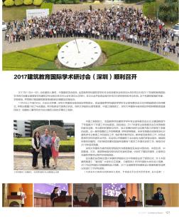 2017建筑教育国际学术研讨会（深圳）顺利召开