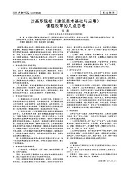 对高职院校《建筑美术基础与应用》课程改革的几点思考