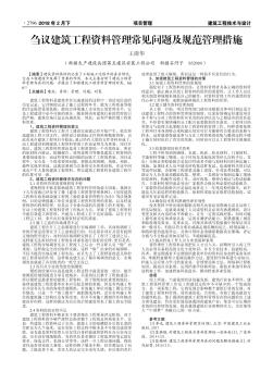 芻議建筑工程資料管理常見問題及規(guī)范管理措施