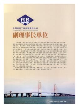 中国路桥工程有限责任公司副理事长单位