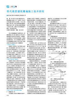 现代高层建筑幕墙施工技术研究