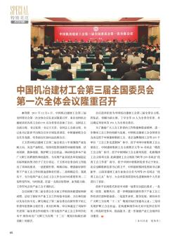中国机冶建材工会第三届全国委员会第一次全体会议隆重召开