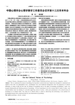 中国心理学会心理学教学工作委员会召开第十三次学术年会