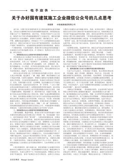 關(guān)于辦好國有建筑施工企業(yè)微信公眾號的幾點思考