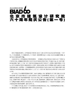 北京市建筑设计研究院六十周年院庆公告(第一号)