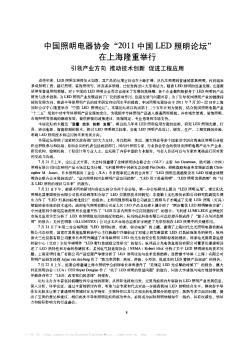 中国照明电器协会“2011中国LED照明论坛”在上海隆重举行  引领产业方向  推动技术创新  促进工程应用