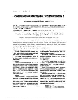 論我國現(xiàn)代建筑以《綠色智能建筑》為總體發(fā)展方向的探討