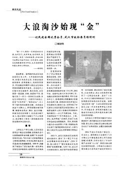 大浪淘沙始現(xiàn)“金”——記民建全國優(yōu)秀會員、武漢市政協(xié)委員程明剛