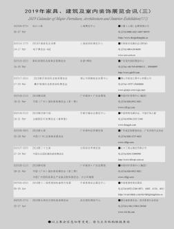 2019年家具、建筑及室內(nèi)裝飾展覽會(huì)訊(三)