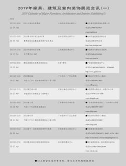 2019年家具、建筑及室内装饰展览会讯(一)