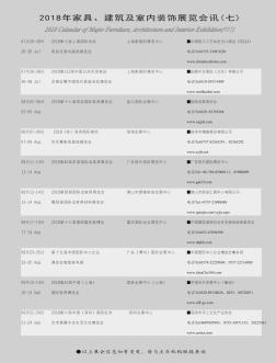 2018年家具、建筑及室内装饰展览会讯(七)