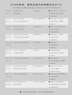 2018年家具、建筑及室内装饰展览会讯(六)