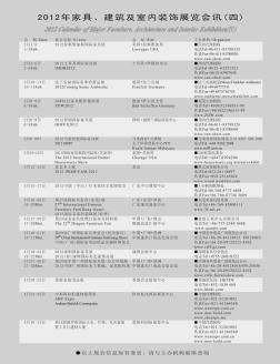 2012年家具、建筑及室内装饰展览会讯(四)