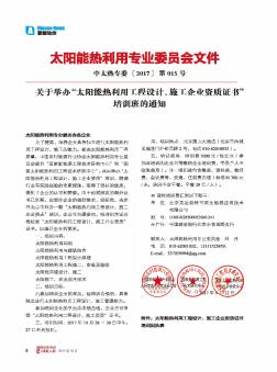 關(guān)于舉辦“太陽能熱利用工程設(shè)計、施工企業(yè)資質(zhì)證書”培訓(xùn)班的通知